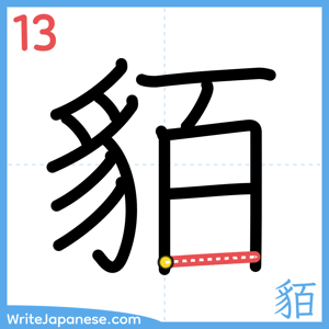 How to write "貊" - stroke 13