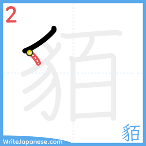 How to write "貊" - stroke 2