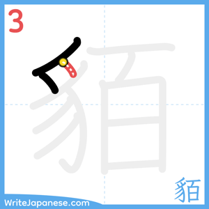 How to write "貊" - stroke 3
