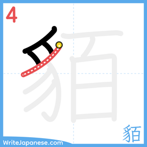 How to write "貊" - stroke 4