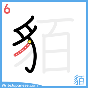 How to write "貊" - stroke 6
