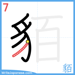 How to write "貊" - stroke 7