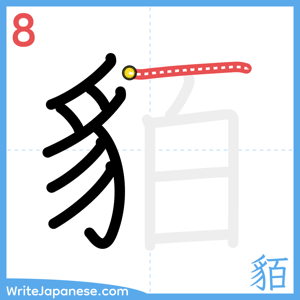 How to write "貊" - stroke 8