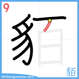 How to write "貊" - stroke 9