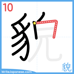 How to write "貌" - stroke 10