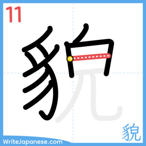 How to write "貌" - stroke 11