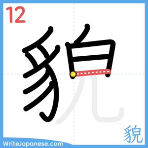 How to write "貌" - stroke 12