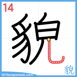 How to write "貌" - stroke 14