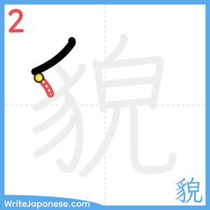 How to write "貌" - stroke 2