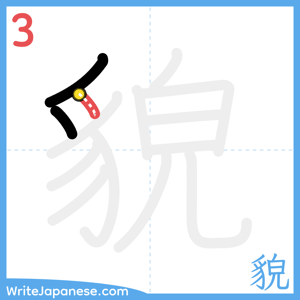 How to write "貌" - stroke 3