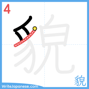 How to write "貌" - stroke 4