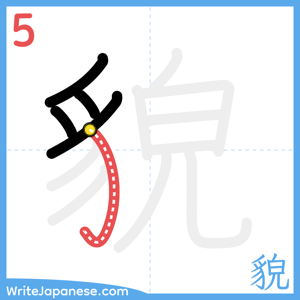 How to write "貌" - stroke 5