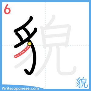 How to write "貌" - stroke 6