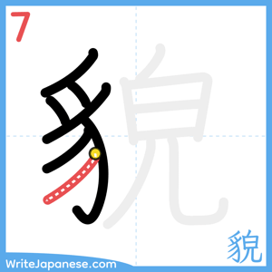 How to write "貌" - stroke 7