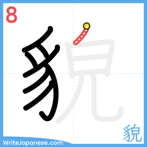 How to write "貌" - stroke 8