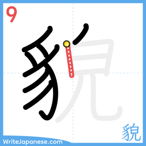 How to write "貌" - stroke 9