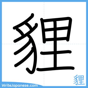 How to write "貍" - complete stroke order