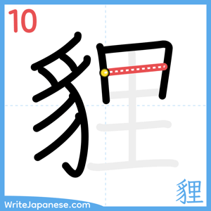 How to write "貍" - stroke 10