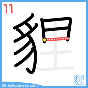 How to write "貍" - stroke 11