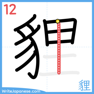 How to write "貍" - stroke 12