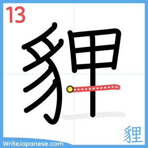 How to write "貍" - stroke 13