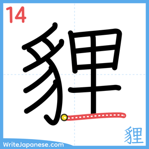 How to write "貍" - stroke 14