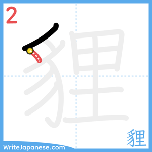 How to write "貍" - stroke 2