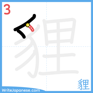How to write "貍" - stroke 3