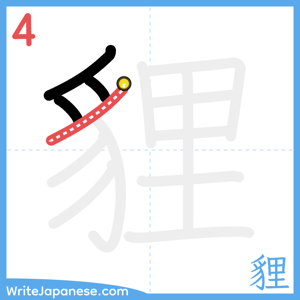 How to write "貍" - stroke 4