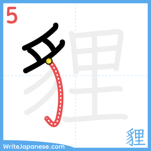 How to write "貍" - stroke 5