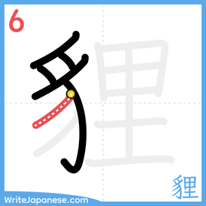 How to write "貍" - stroke 6