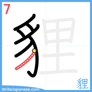 How to write "貍" - stroke 7