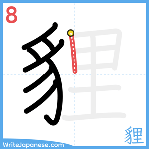 How to write "貍" - stroke 8