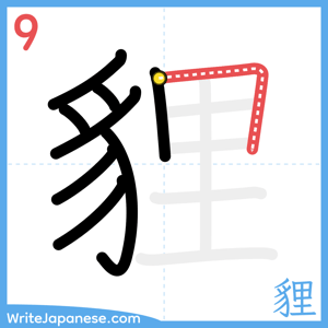 How to write "貍" - stroke 9