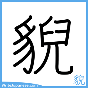 How to write "貎" - complete stroke order