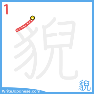 How to write "貎" - stroke 1