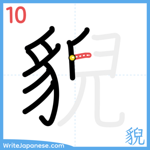 How to write "貎" - stroke 10