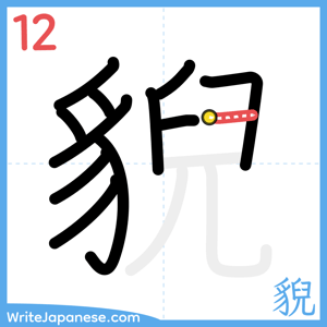 How to write "貎" - stroke 12