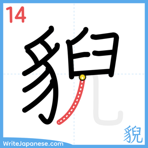 How to write "貎" - stroke 14