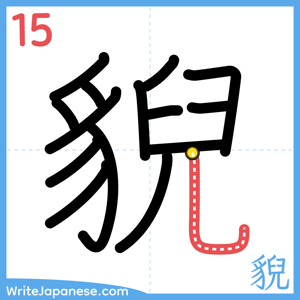 How to write "貎" - stroke 15