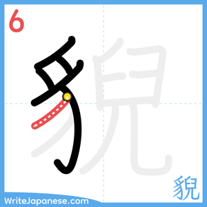 How to write "貎" - stroke 6