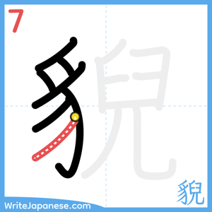 How to write "貎" - stroke 7