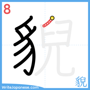 How to write "貎" - stroke 8