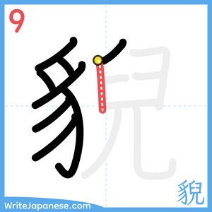 How to write "貎" - stroke 9