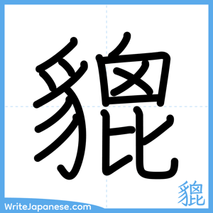 How to write "貔" - complete stroke order