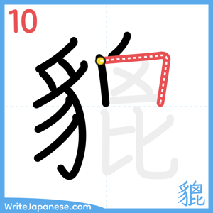 How to write "貔" - stroke 10