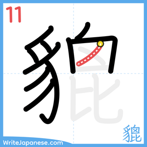 How to write "貔" - stroke 11