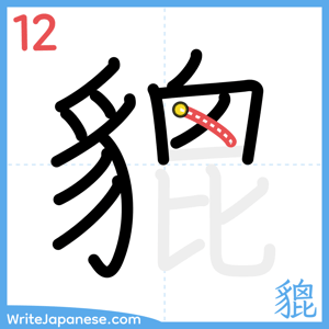 How to write "貔" - stroke 12