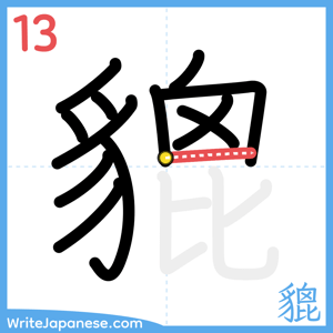 How to write "貔" - stroke 13