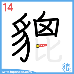 How to write "貔" - stroke 14